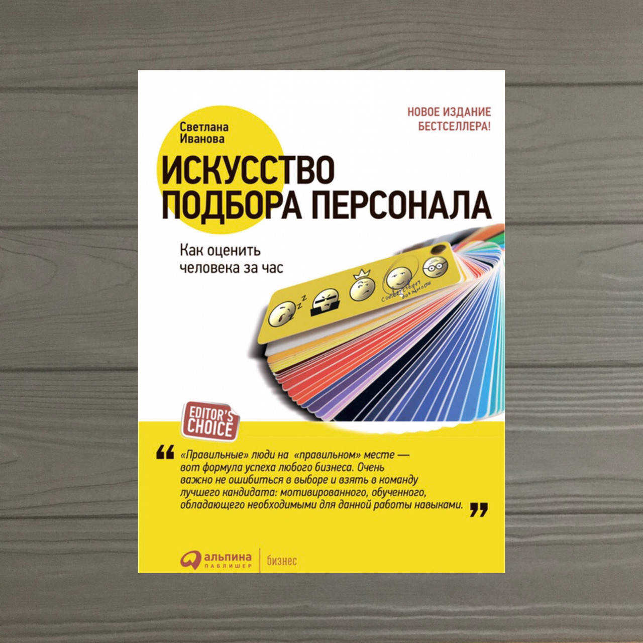 

Светлана Иванова Искусство подбора персонала