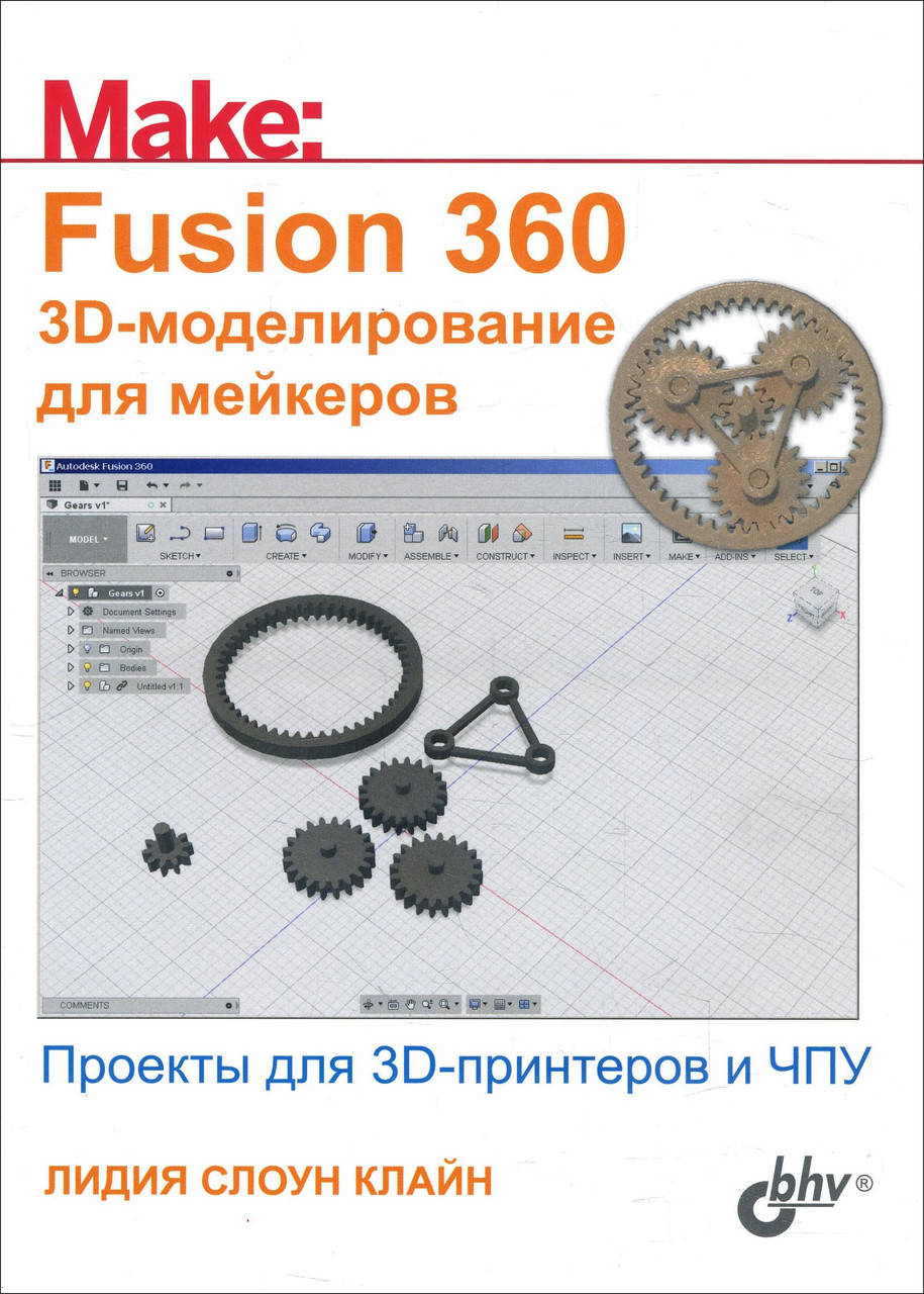

Fusion 360. 3D-моделирование для мейкеров - Лидия Клайн (978-5-9775-4064-3)