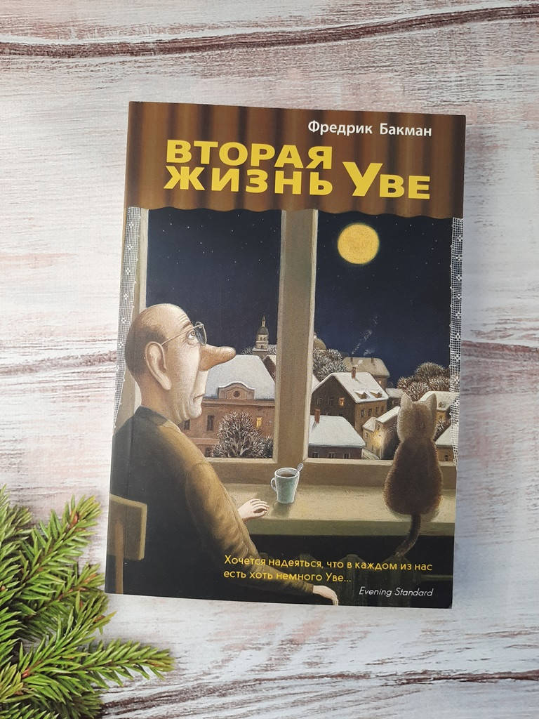 

Бакман Вторая жизнь Уве
