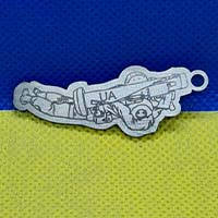 

Брелок "Джавелин"