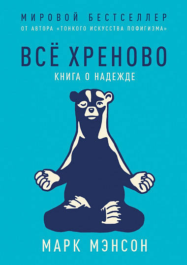

Все хреново. Книга о надежде. Марк Мэнсон.