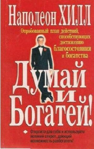 

Наполеон Хилл Думай и богатей!