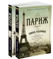 

Париж (в 2-х томах) (комплект) Резерфорд Э.