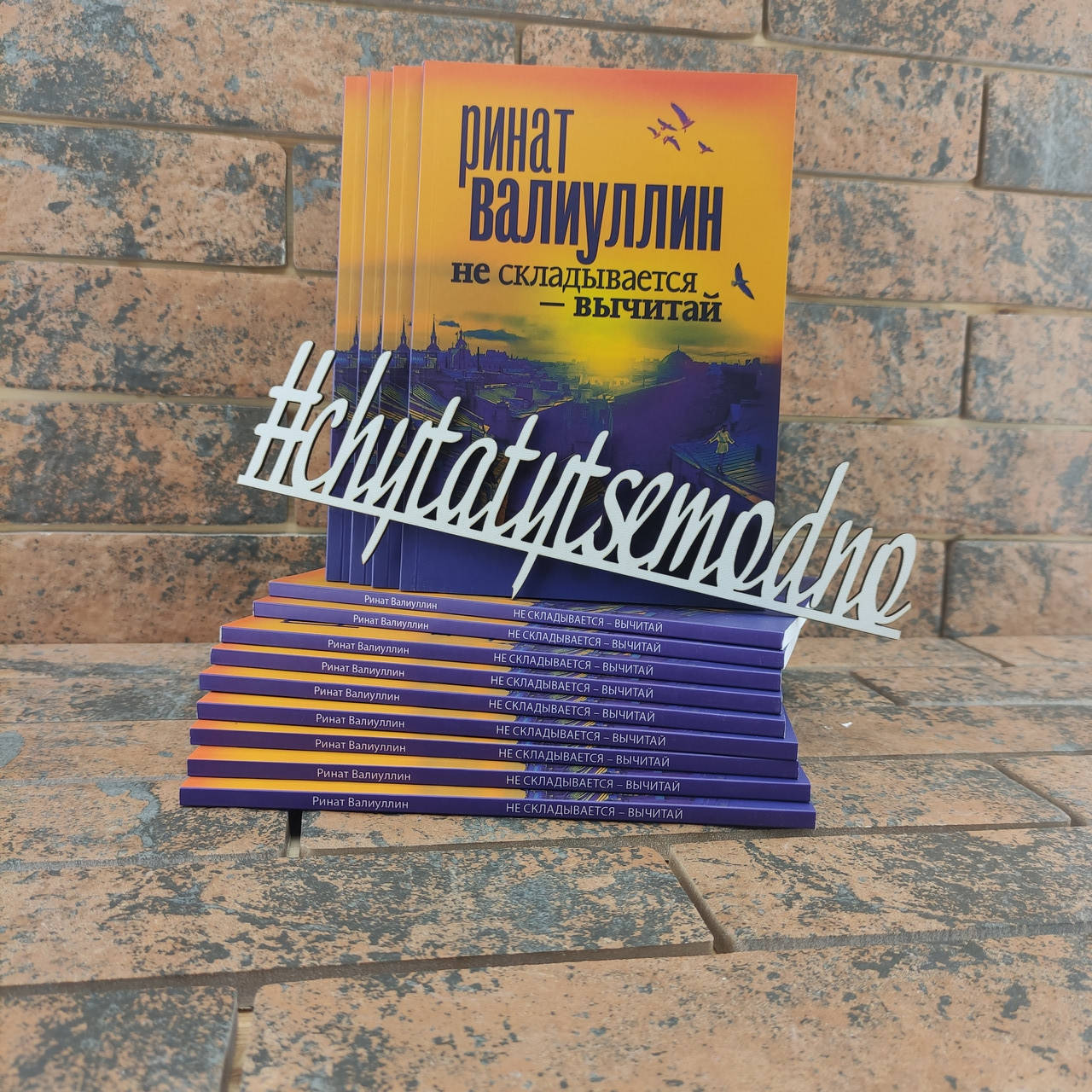 

Не складывается - вычитай Ринат Валиуллин