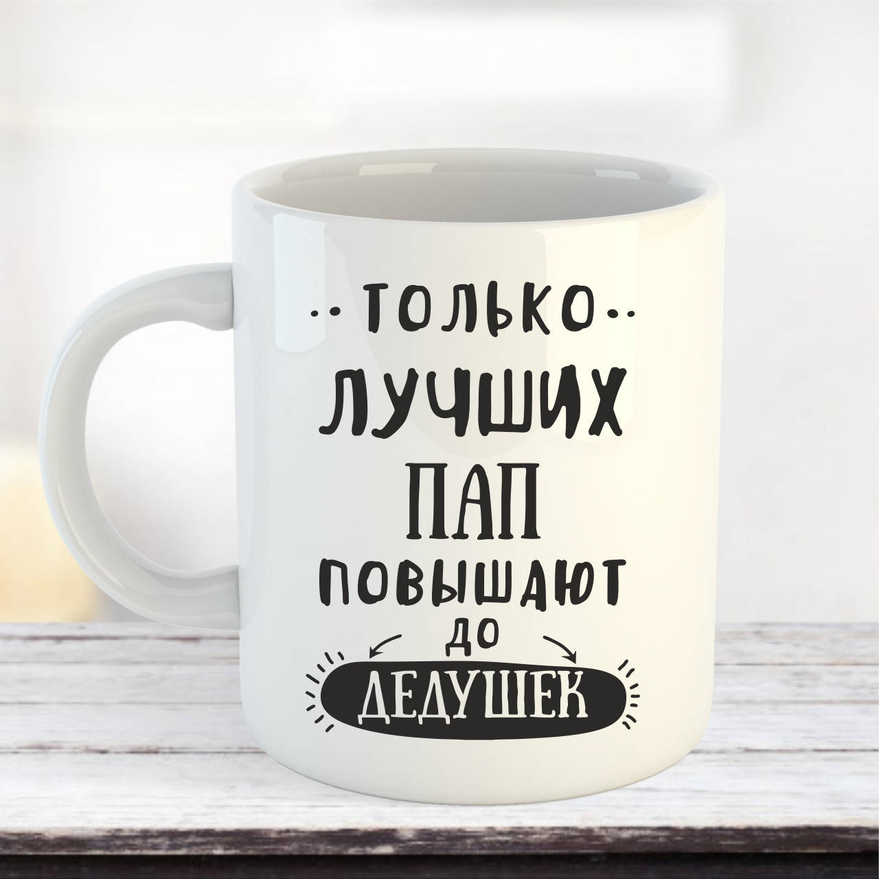 

Чашка Только лучших пап повышают до дедушек, Белый
