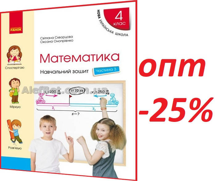 

4 клас / Математика. Робочий зошит НУШ до підручника Скворцова. Частина 3 / Ранок
