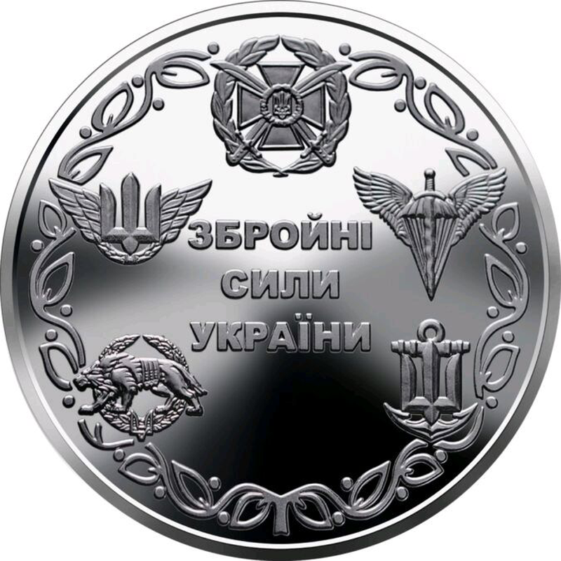

Монета "Вооруженные Силы Украины" 10 гривен. 2021 год. (капсула).