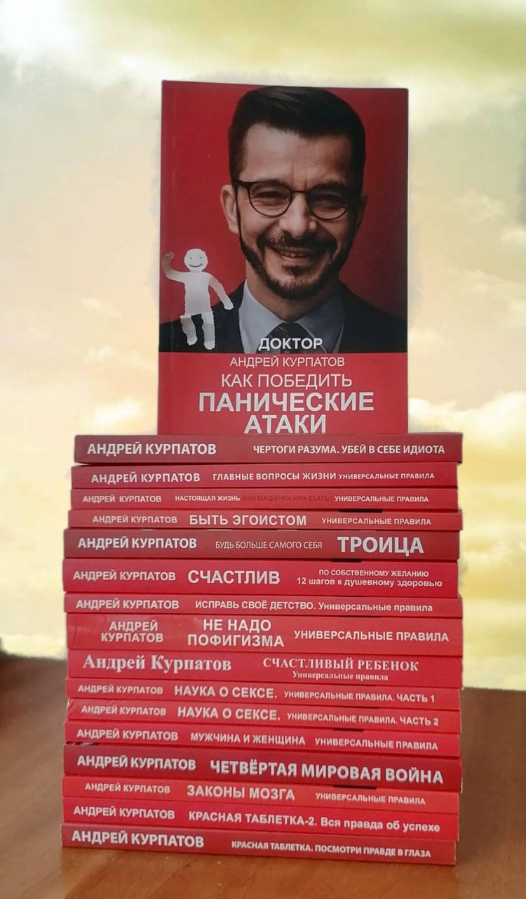 

Андрей Курпатов Комплект из 17 книг