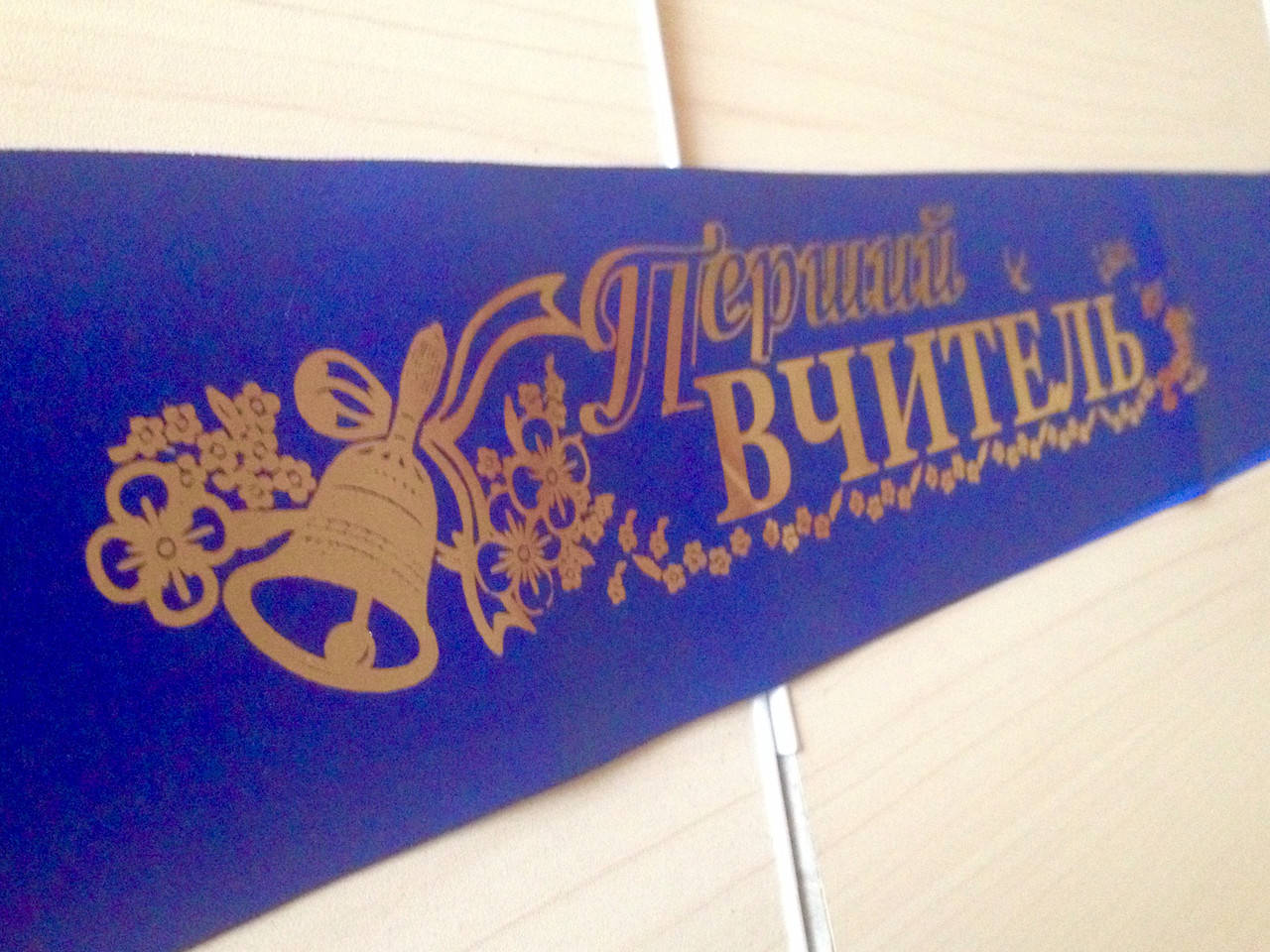

Перший вчитель - стрічка атлас з фольга (укр.мова) Синий, Золотистый, Украинский
