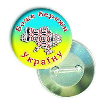

Закатной значок круглый "Боже бережи Україну"