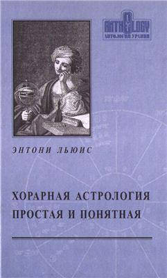 

Хорарная астрология простая и понятная. Энтони Льюис (твердый переплет)