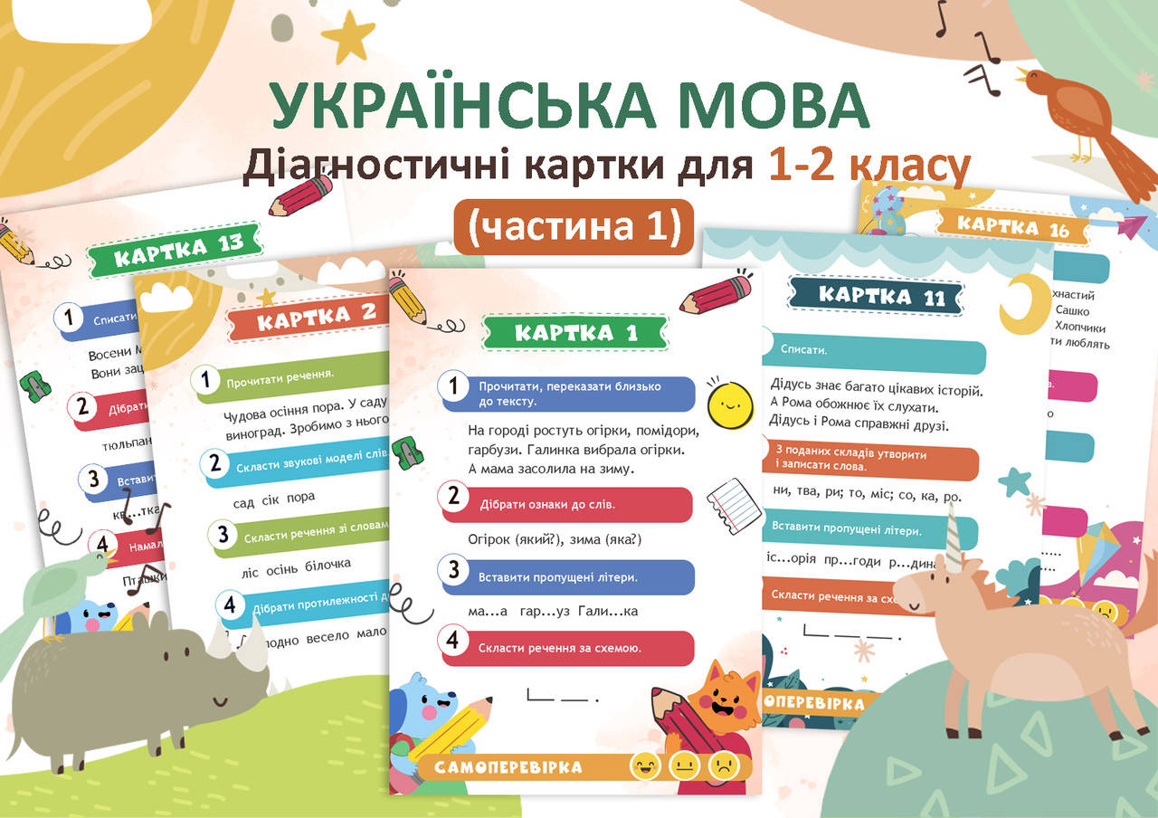 

Діагностичні картки з мови для 1-2 класу. Частина 1 (16 шт.)