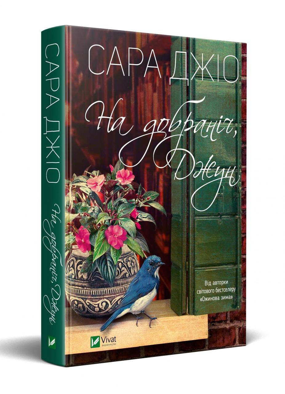 

Книга На добраніч, Джун Сара Джіо