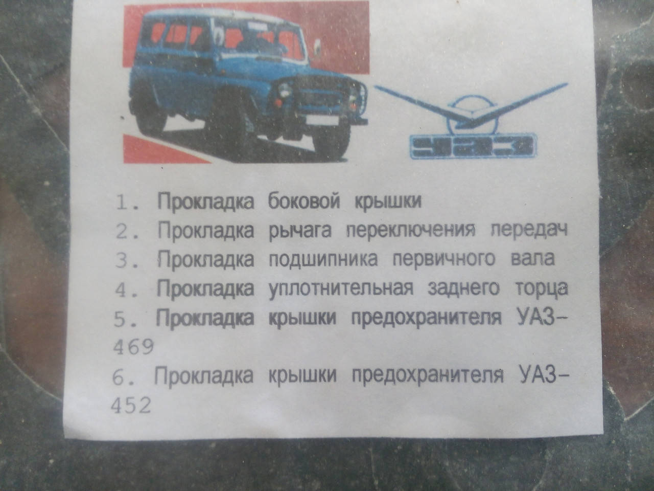 

К-т прокладок для ремонта КПП УАЗ 452, 469 (паронит)