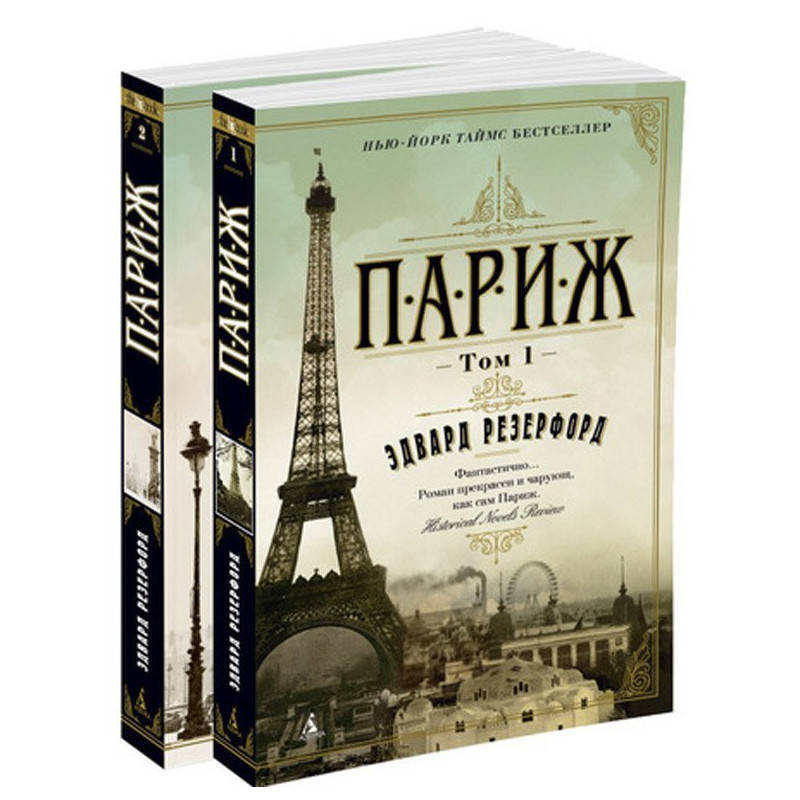 

Книга Париж. В 2 томах (комплект из 2 книг). Автор - Эдвард Резерфорд (Азбука)