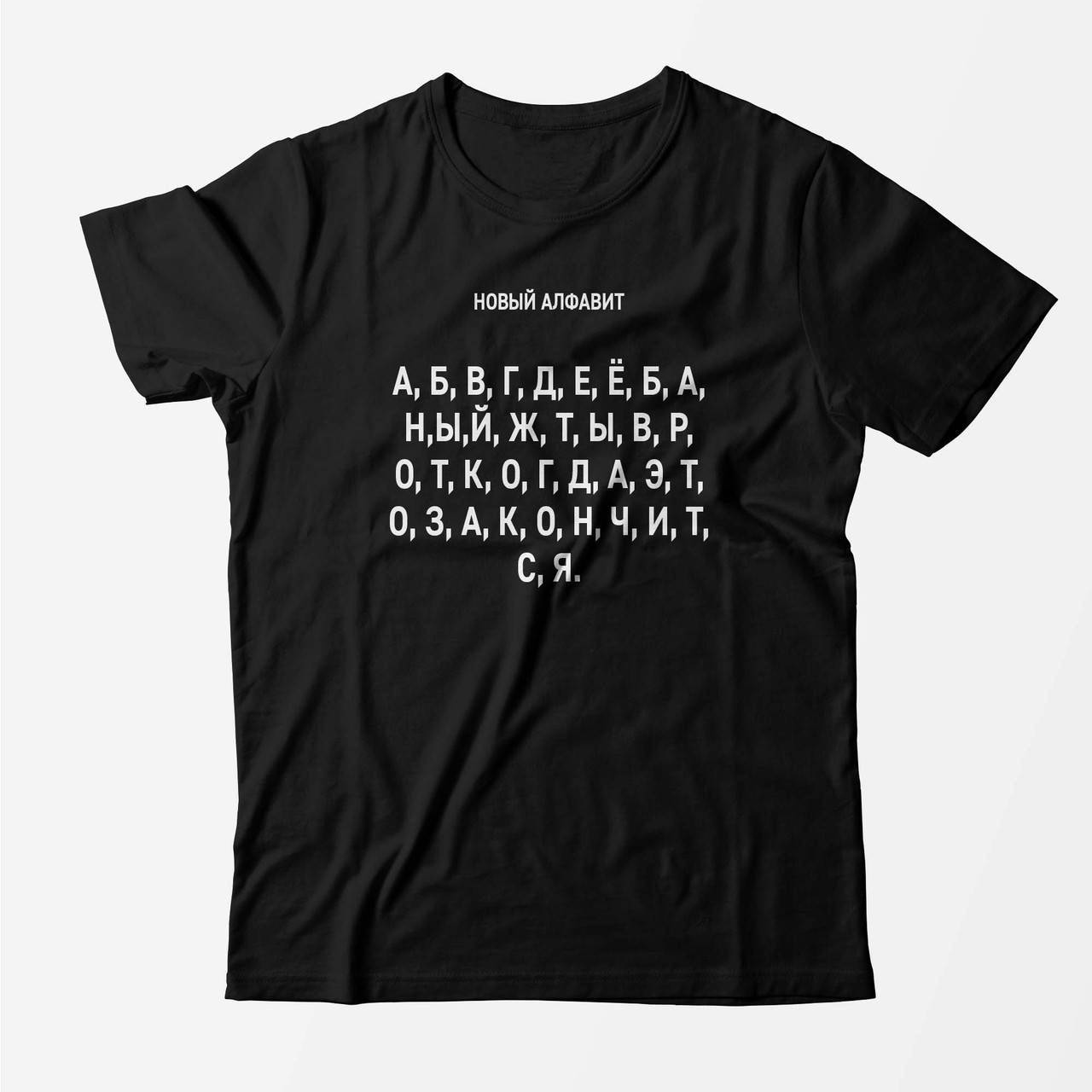 

Футболка прикольная молодежная, черная, с надписью Новый алфавит