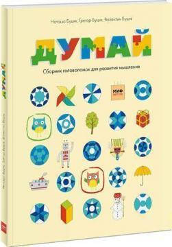 

Думай. Сборник головоломок для развития мышления