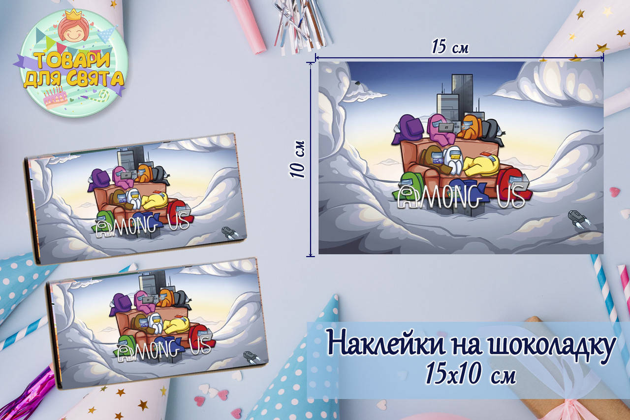 

Наклейки "Амонг ас" (15*10см) на шоколадку -малотиражные издание-
