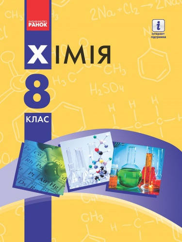 

Хімія. Підручник 8 клас. Григорович О.В.