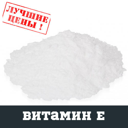 

Витамин E (токоферола ацетат), 100г