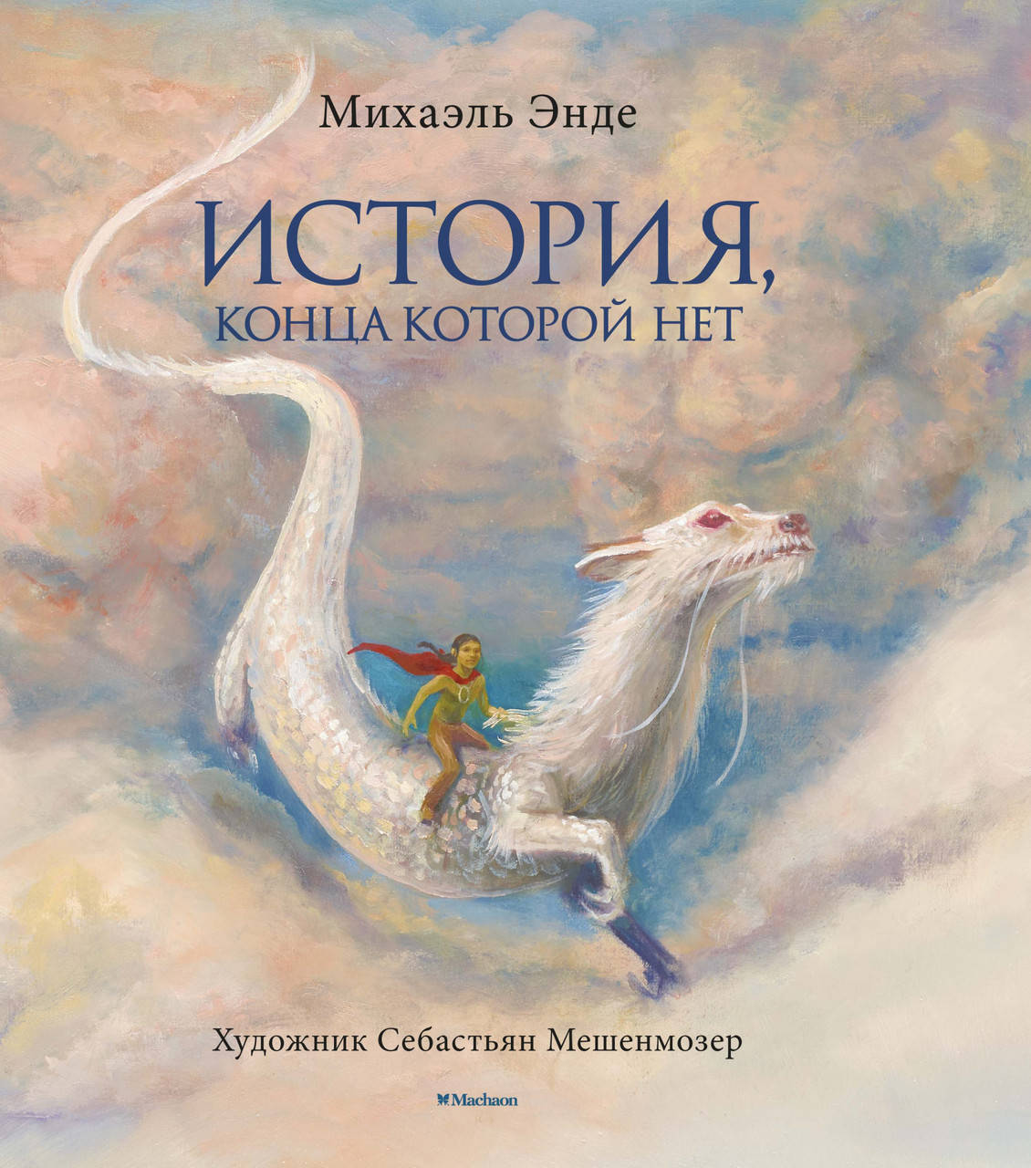 

Энде М. История, конца которой нет