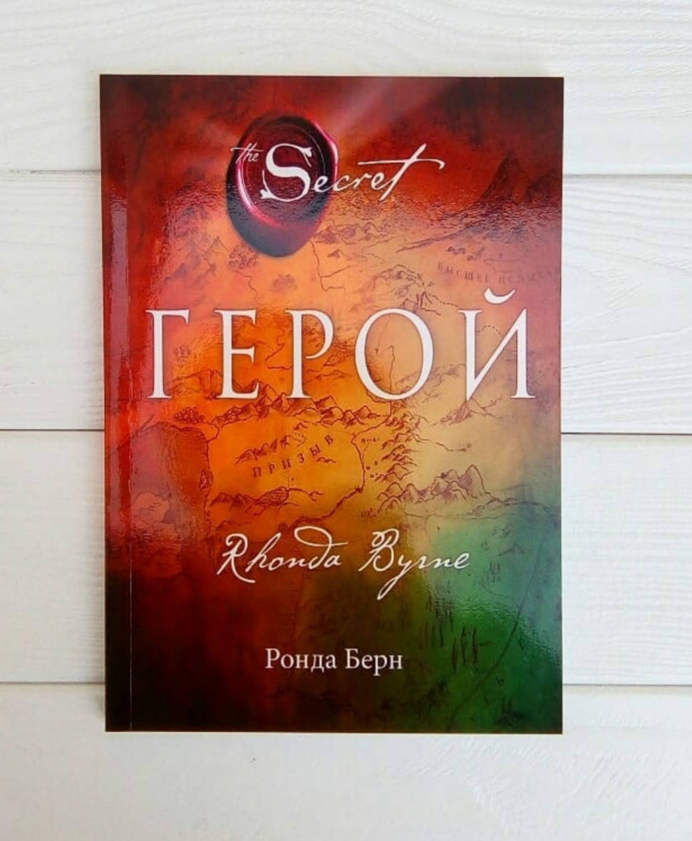 

Ронда Берн - Герой
