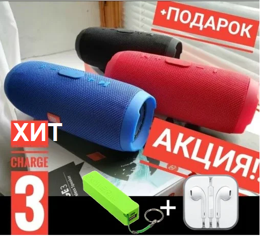 

Колонка Charge 3 + два подарка. Цвета в наличии, цена улет