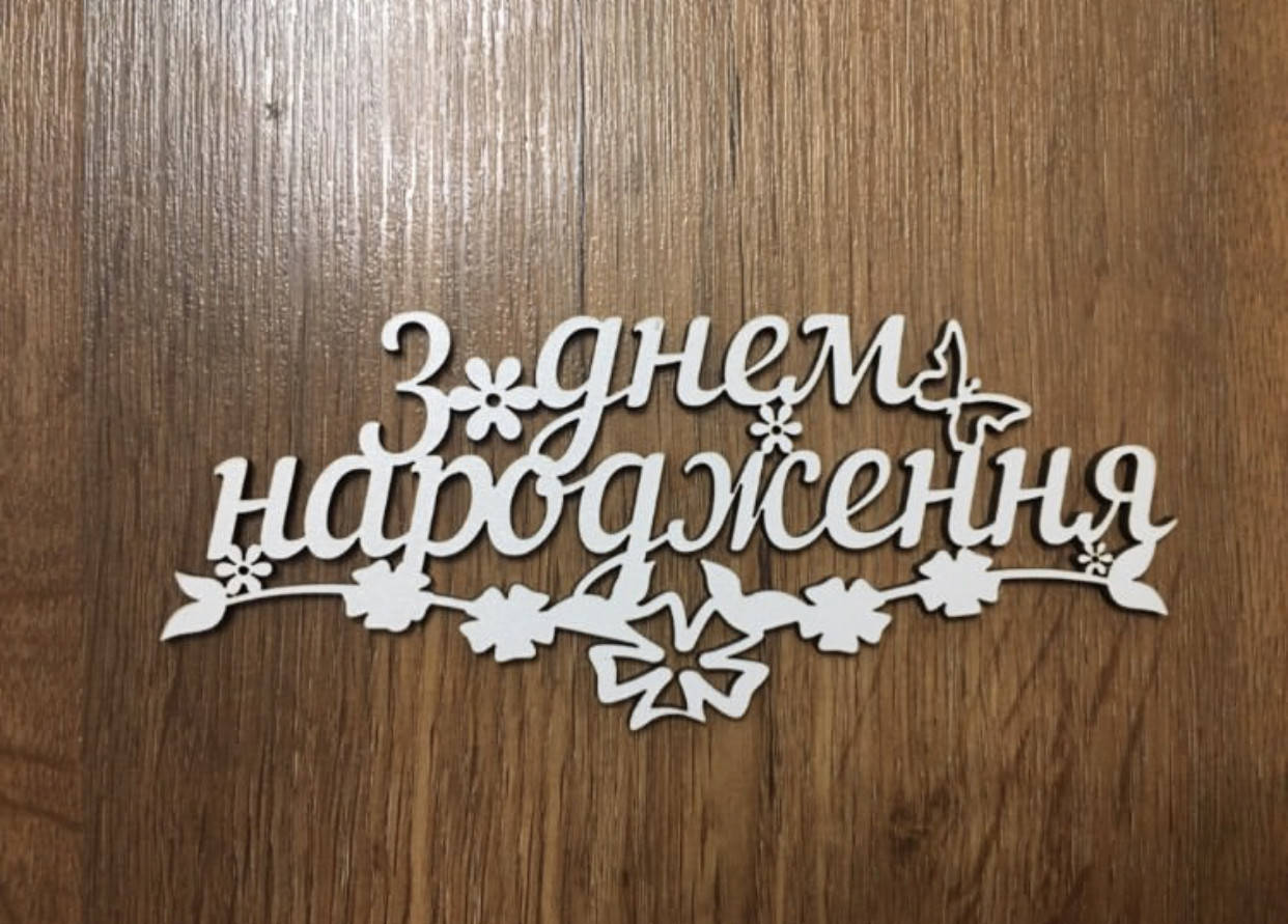 

Деревянные топперы для цветов и мыла ручной работы - З днем народження квіти вензель 5 шт/упаковка