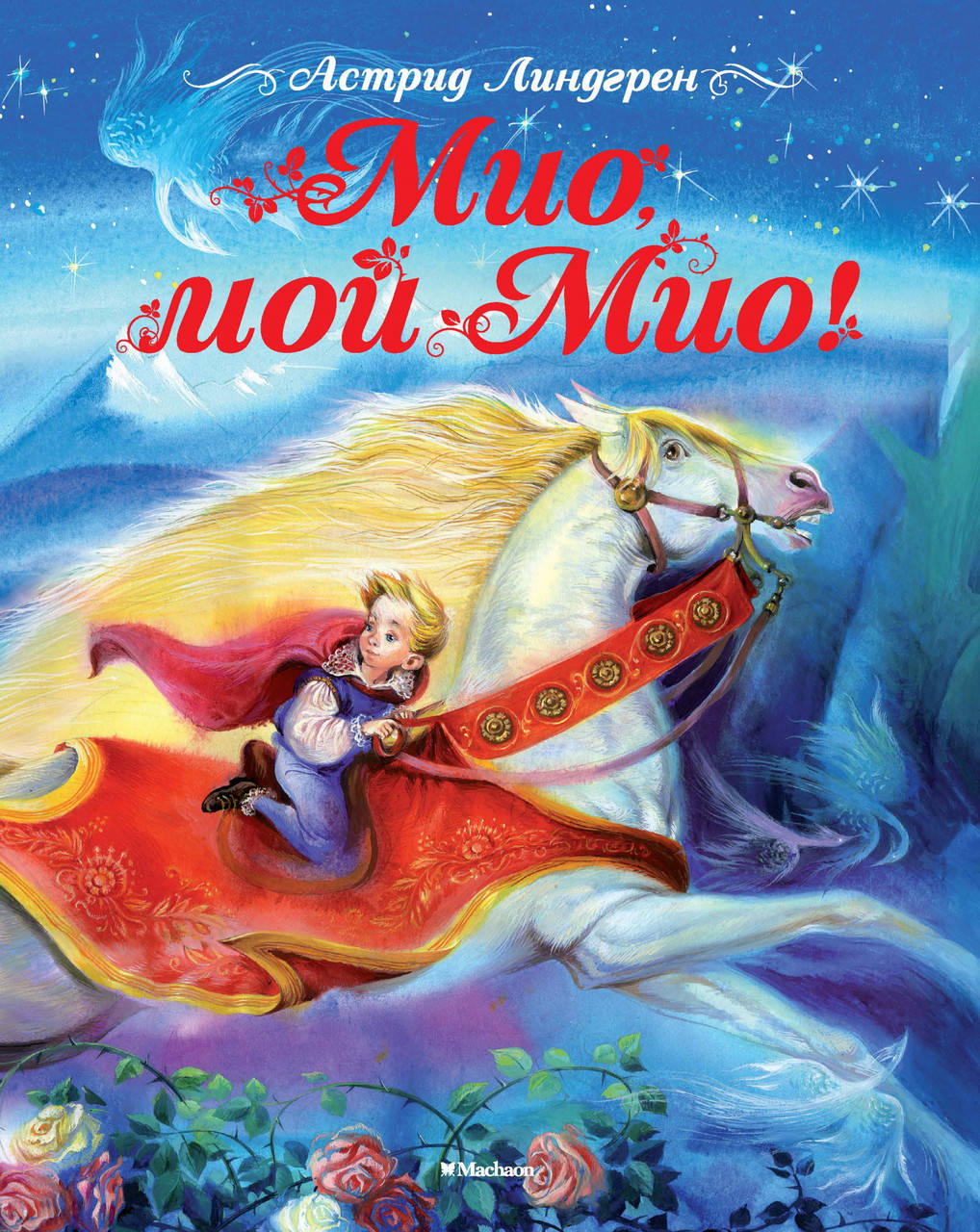 

Мио, мой Мио! Линдгрен А.
