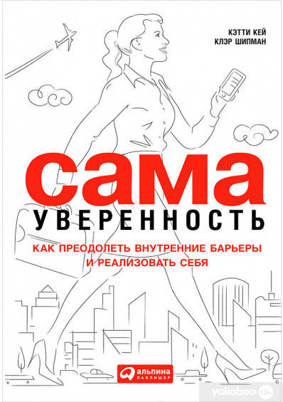

Сама уверенность. Как преодолеть внутренние барьеры и реализовать себя