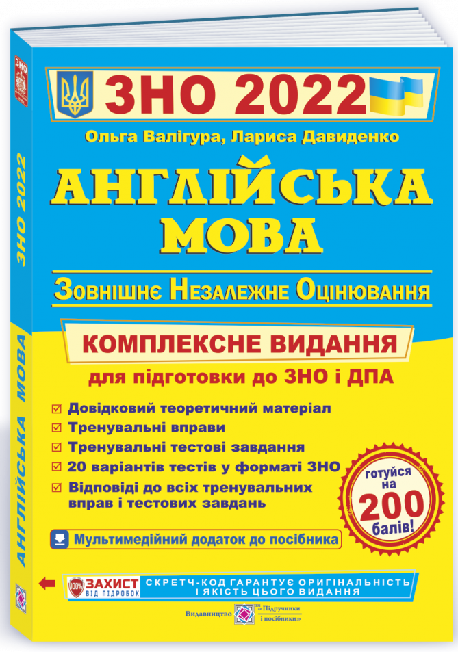 

Англійська мова. Комплексна підготовка до ЗНО 2022. Давиденко Л., Валігура О.