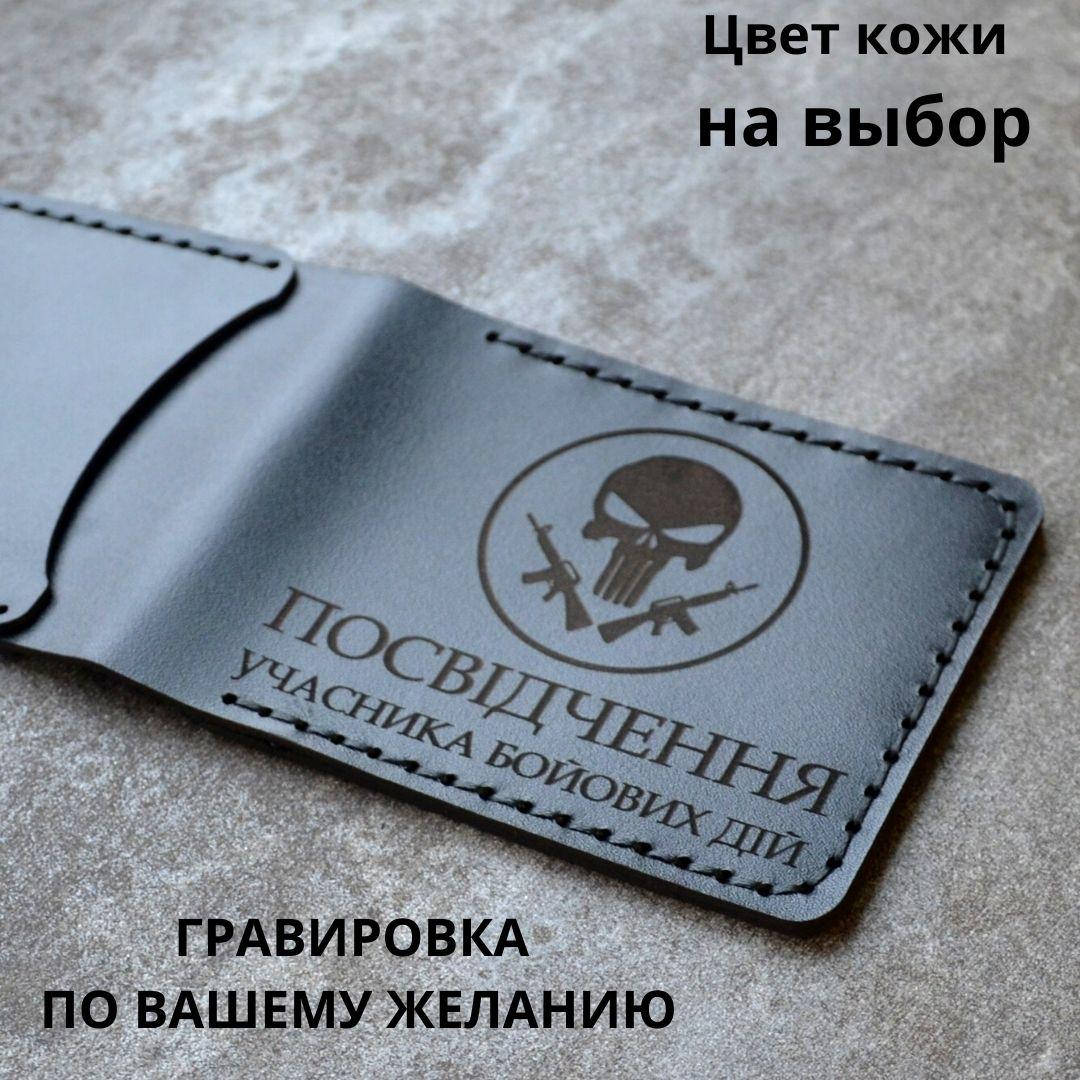 

Кожаная обложка для удостоверения “Учасник бойових дій" (Обложка для УБД)