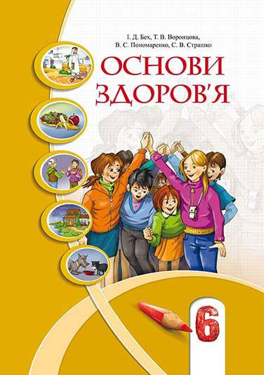 

Основи здоров'я. Підручник 6 клас. Бех І.Д