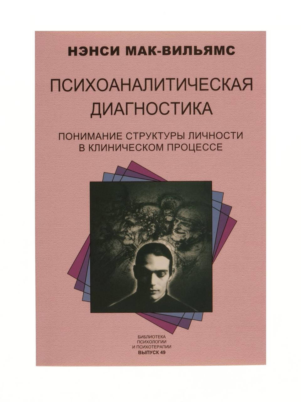 

Психоаналитическая диагностика. Нэнси Мак-Вильямс