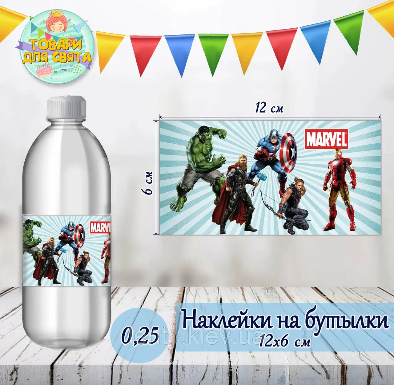 

Наклейка тематическая на бутылку (12*6см)"Мстители / Супергерои/ Марвел"-