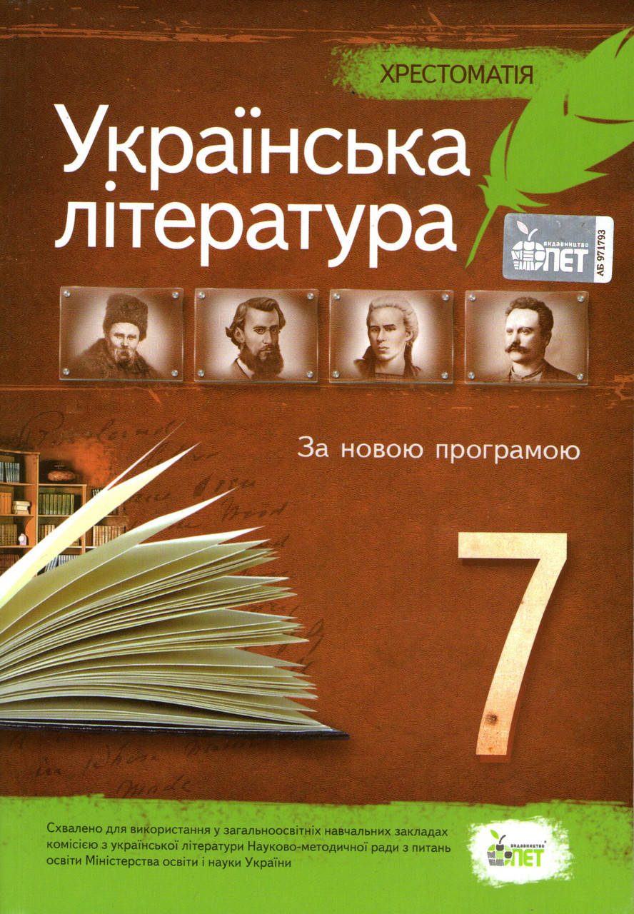 

Хрестоматія, Українська література 7 клас. За новою програмою. (вид.: ПЕТ)