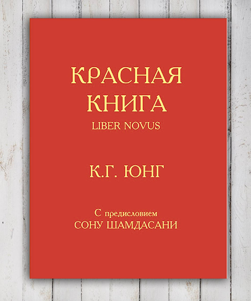 

Книга " Красная книга " Карл Густав Юнг