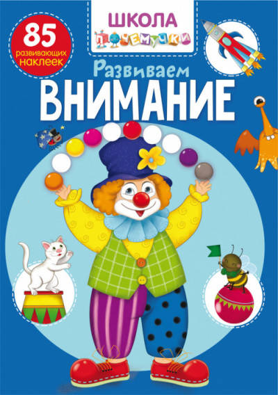 

Школа почемучки. Развиваем внимание. 85 развивающих наклеек 9789669870803 Кристал Бук