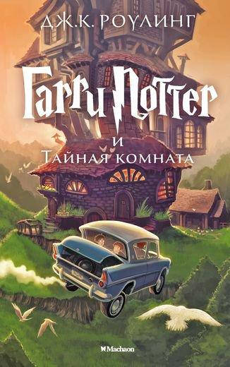 

Книга Гарри Поттер и Тайная комната. Автор - Джоан Кэтлин Роулинг