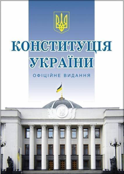 

Книга Конституція України. Офіційне видання (Алерта) (тв.)