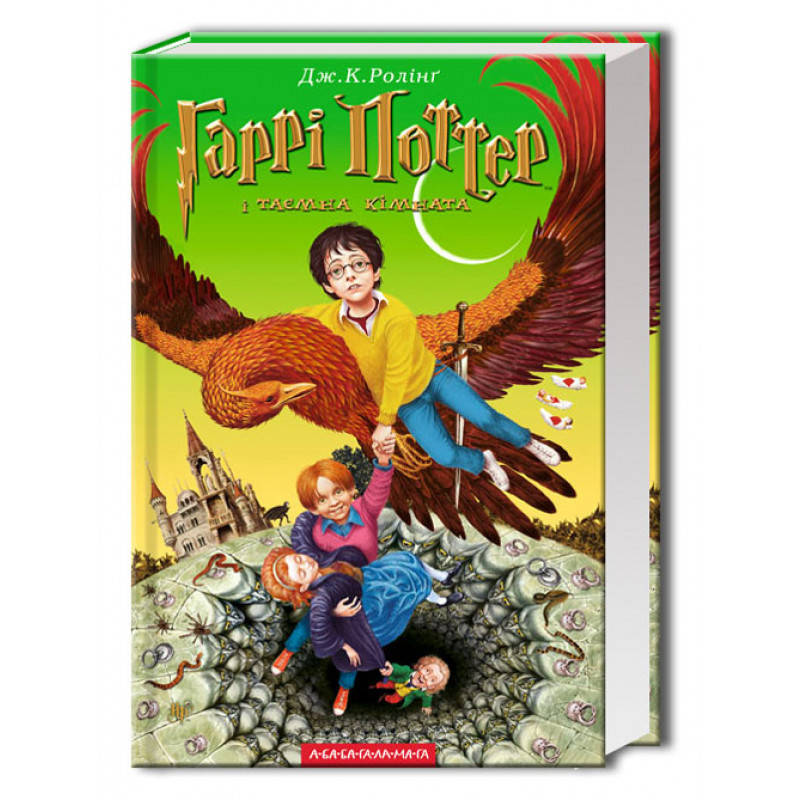 

Книга Гаррі Поттер і таємна кімната. Автор - Джоан Ролінг (А-БА-БА-ГА-ЛА-МА-ГА)