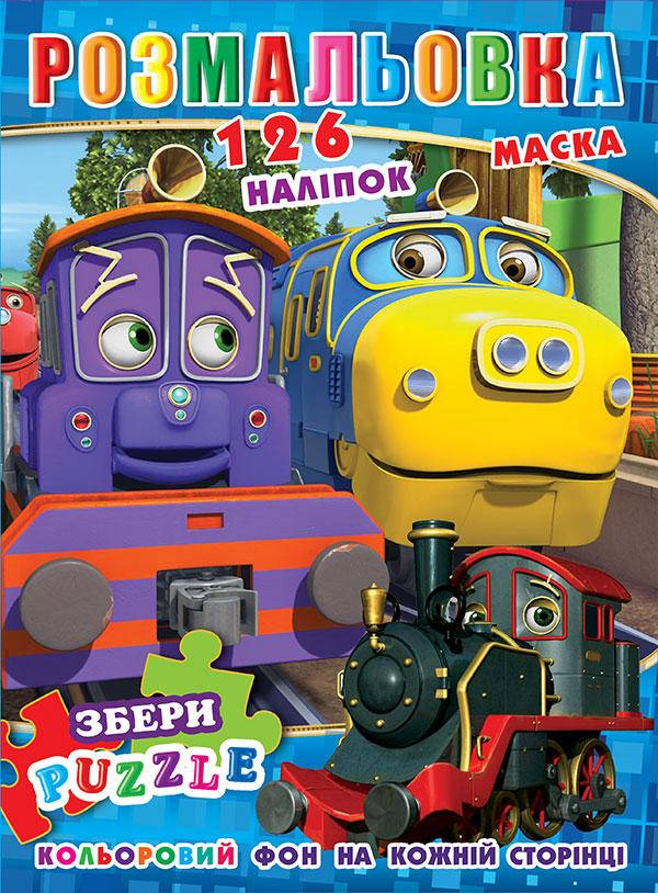 

Раскраска "Паравозик Чаггингтон" 126 наклеек, полноцветный фон, 10 листов 21,5*28,5 см.