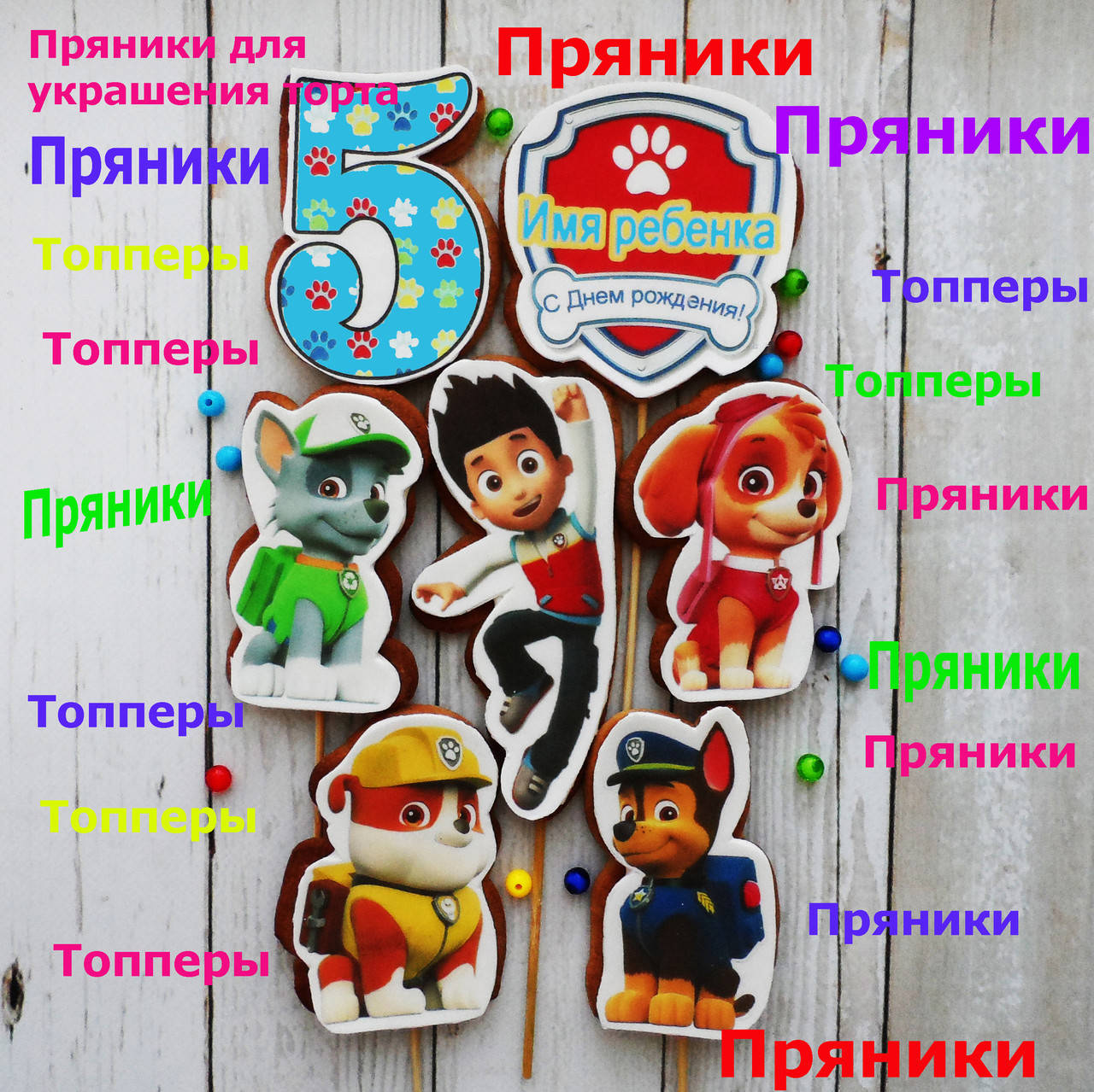 

Набор №001 Щенячий патруль пряники съедобные топперы фигурки персонажи герои для торта