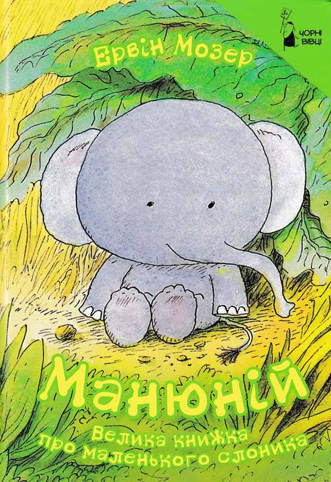 

Манюній. Велика книжка про маленького слоника