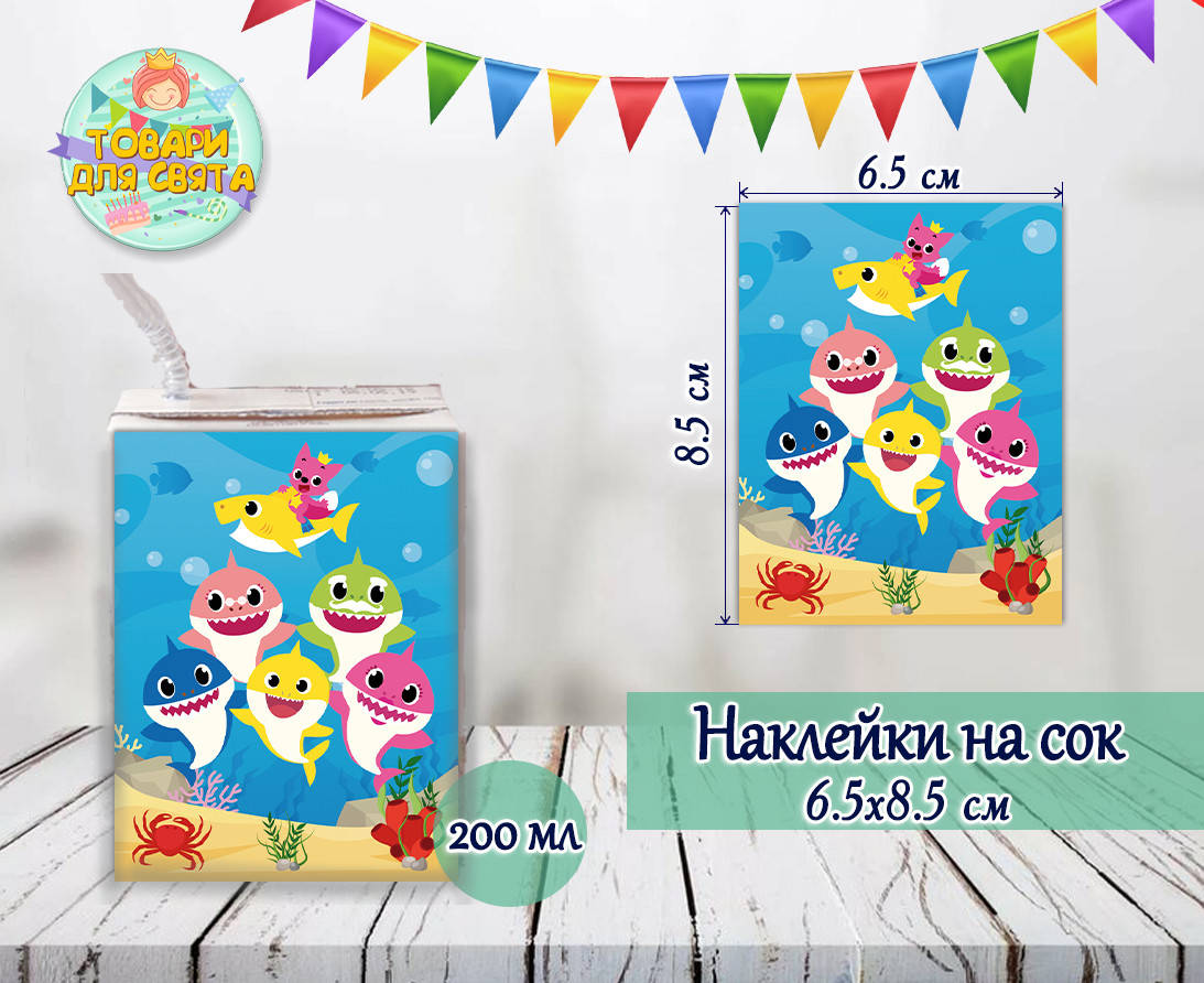 

Наклейки "Акулята" тематические на сок (8,5*6,5см) малотиражные издания-