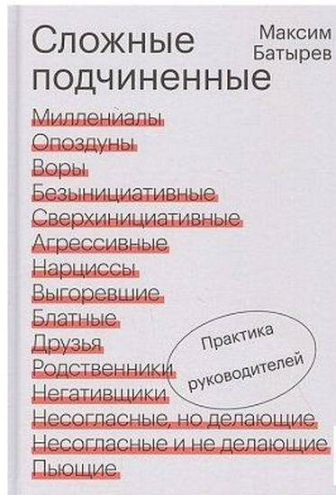 

Сложные подчиненные. Практика российских руководителей. Максим Батырев.