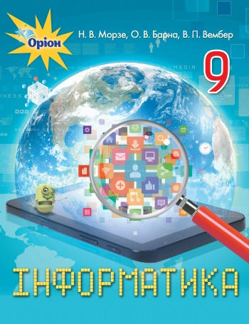 

Інформатика (Морзе, Барна, Вембер) 9 клас 2017 рік м`яка обкладинка формат 21*14