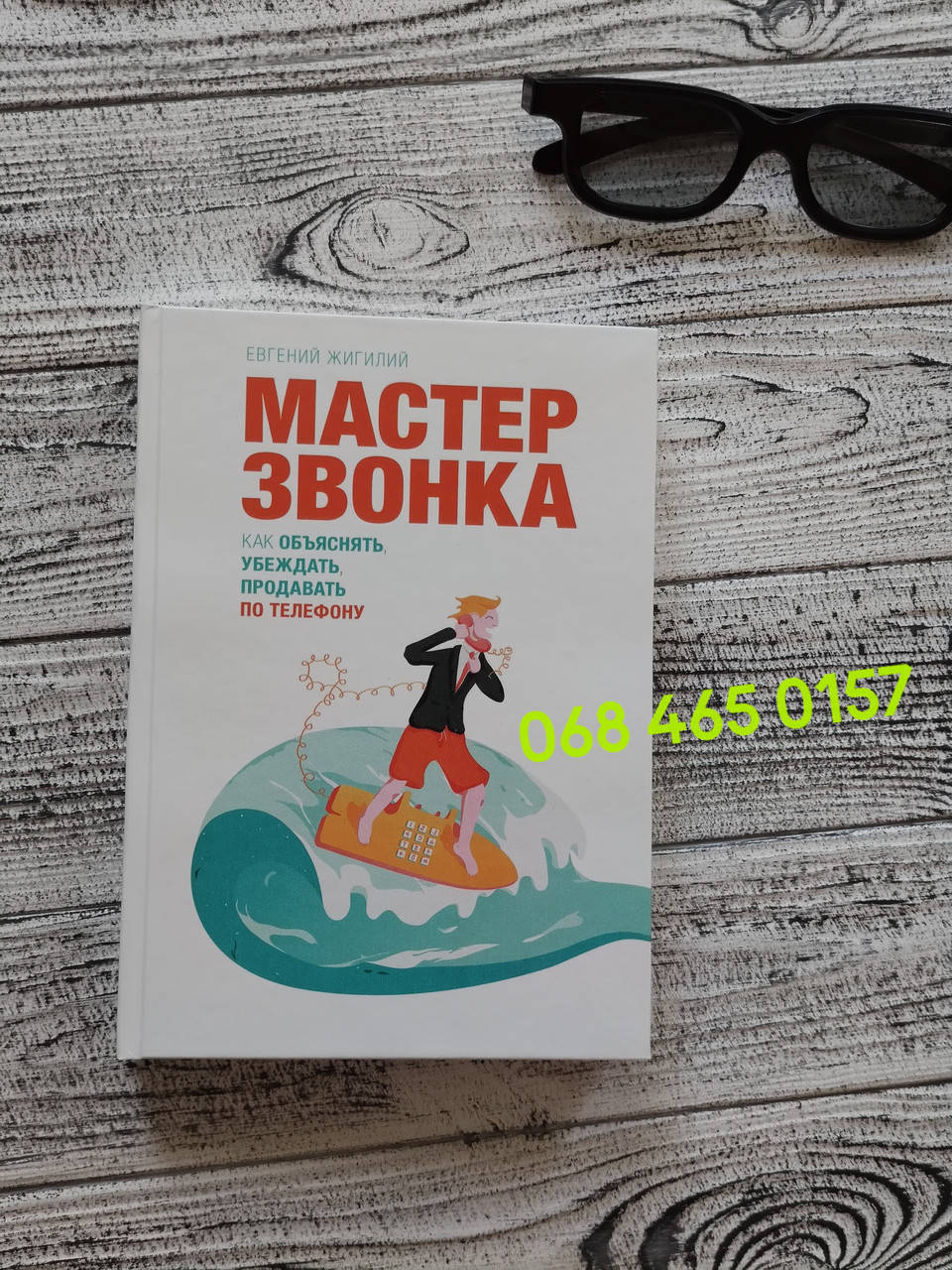 

Мастер звонка /Как объяснять, убеждать, продавать по телефону/ Жигилий Евгений