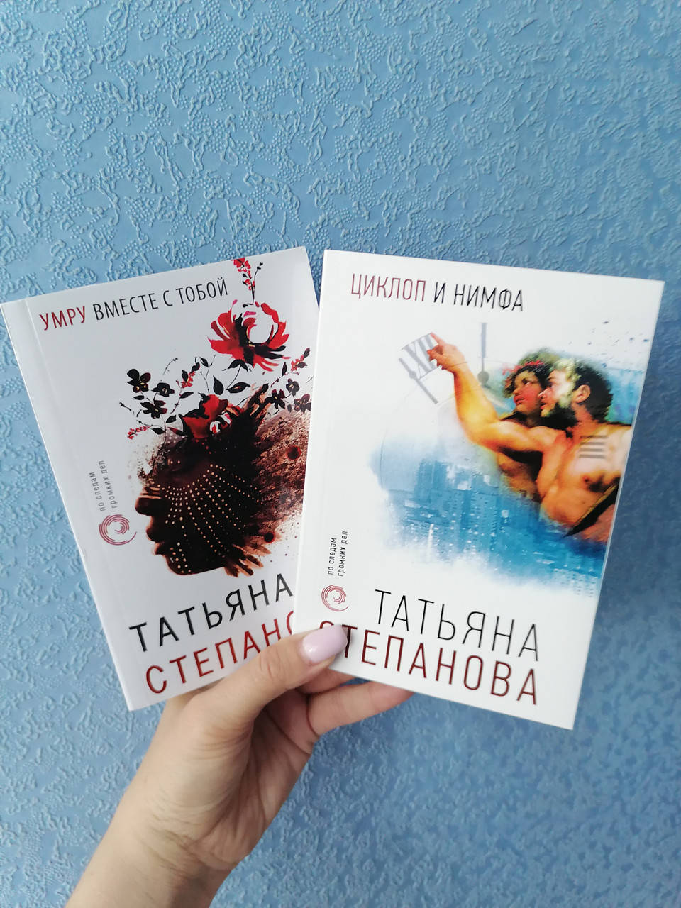 

Комплект книг Татьяна Степанова Умру вместе с тобой + Циклоп и нимфа