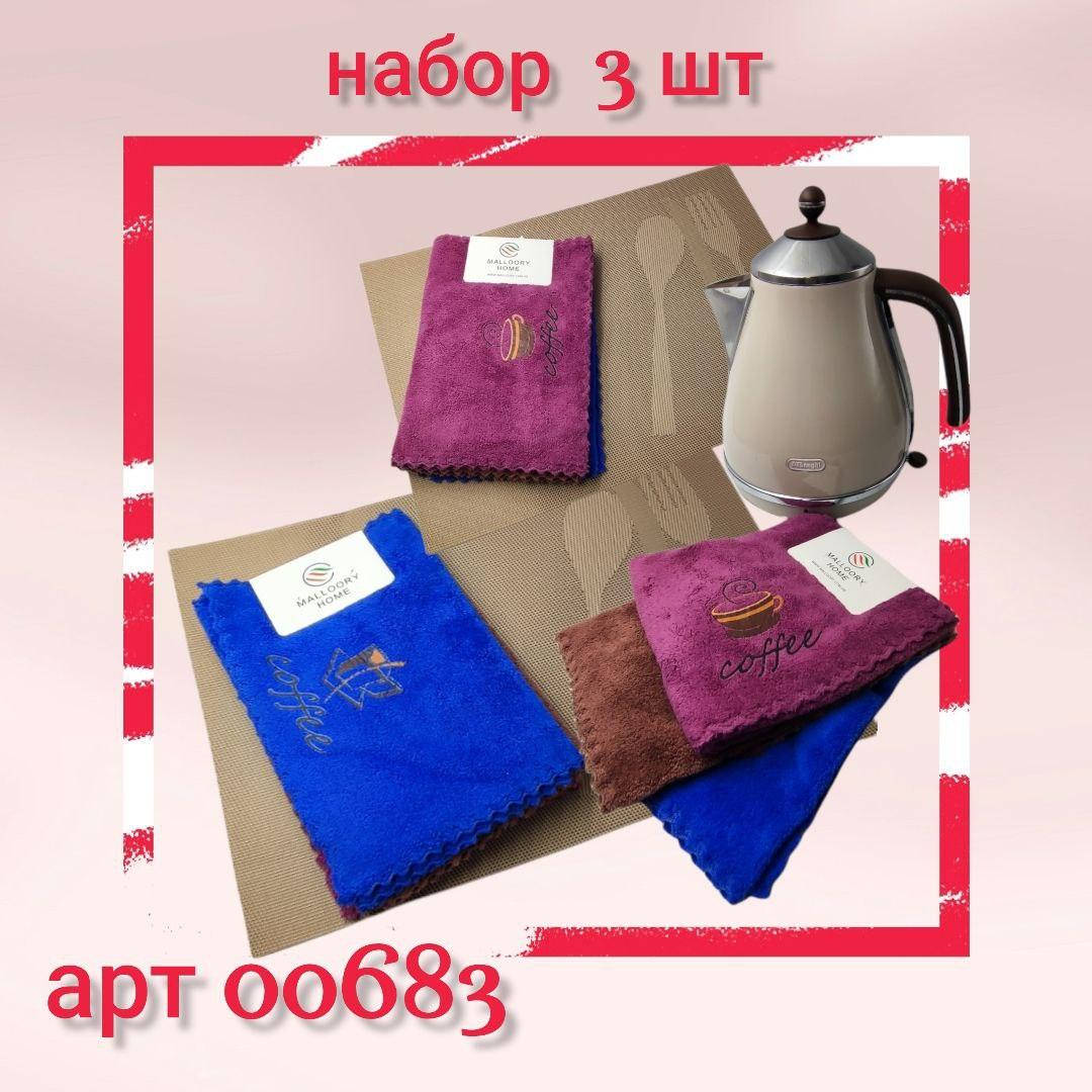 

Набор кухонных полотенец "Кофе 3" 25х50 микрофибра, 3 шт/набор, Разные цвета